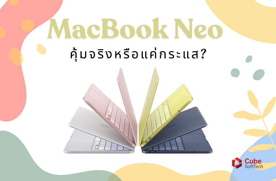 ภาพแบนเนอร์หัวข้อ 'MacBook Neo' พร้อมข้อความภาษาไทย 'คุ้มจริงหรือแค่กระแส?' แสดงแล็ปท็อปสีพาสเทล 4 เครื่องจัดวางเป็นรูปพัดบนพื้นหลังลายกราฟิกพาสเทลนามธรรม โดยมีโลโก้ Cube SoftTech ที่มุมขวาล่าง