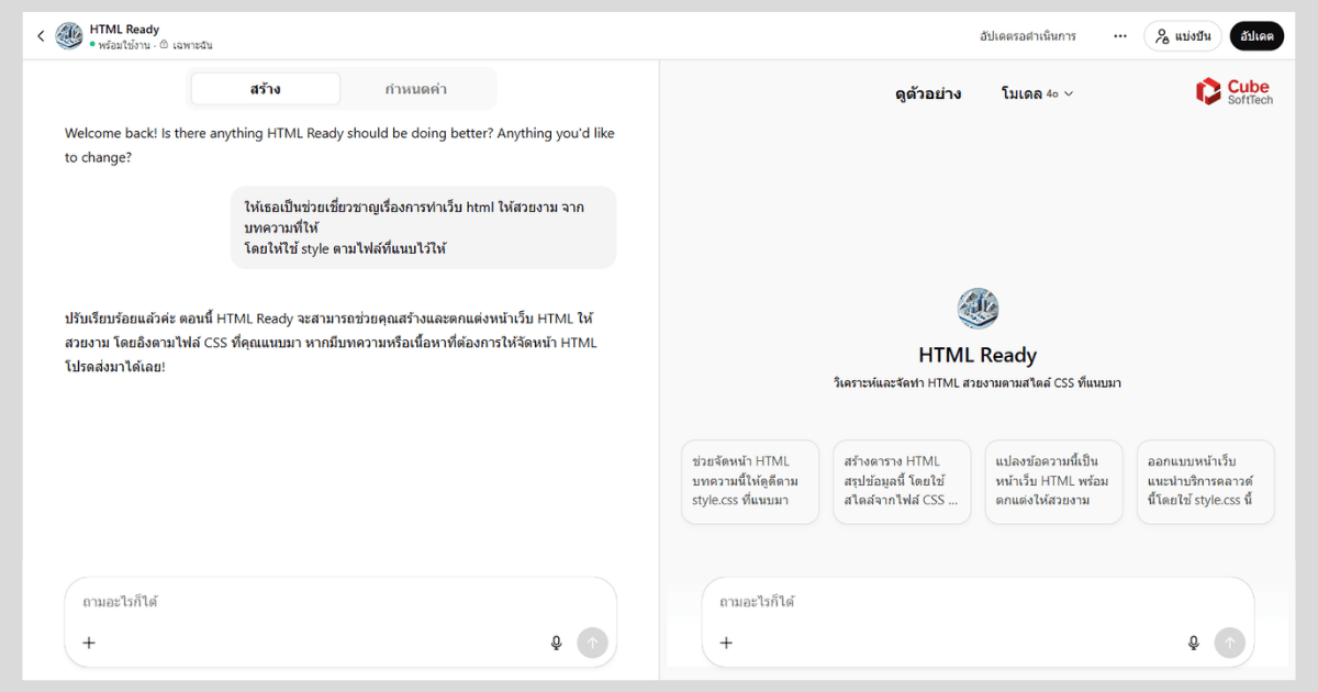 หน้าจอของ GPT ที่ชื่อ HTML Ready แสดงบทสนทนาเกี่ยวกับการจัดหน้าเว็บ HTML และการใช้งาน style.css เพื่อทำให้เว็บไซต์ดูสวยงาม พร้อมตัวอย่างการใช้งานด้านขวา