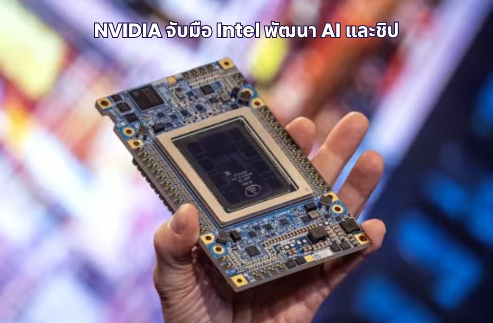 มือกำลังถือชิปประมวลผลขั้นสูง สื่อถึงความร่วมมือระหว่าง NVIDIA และ Intel ในการพัฒนาเทคโนโลยี AI และชิปยุคใหม่
