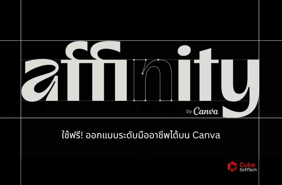 ภาพโลโก้ Affinity by Canva พร้อมข้อความ ใช้ฟรี! ออกแบบระดับมืออาชีพได้บน Canva โดย CubeSoftTech
